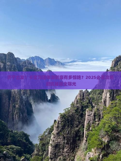 济宁到西藏卡定沟团体旅游