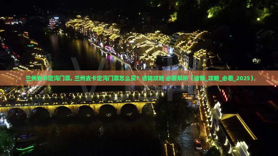 兰州到西藏卡定沟门票