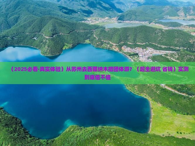 苏州去西藏纳木措团体旅游