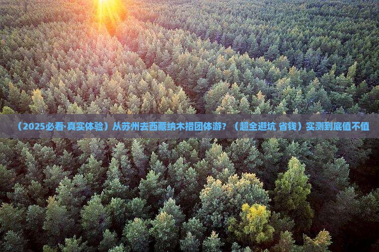 苏州去西藏纳木措团体旅游