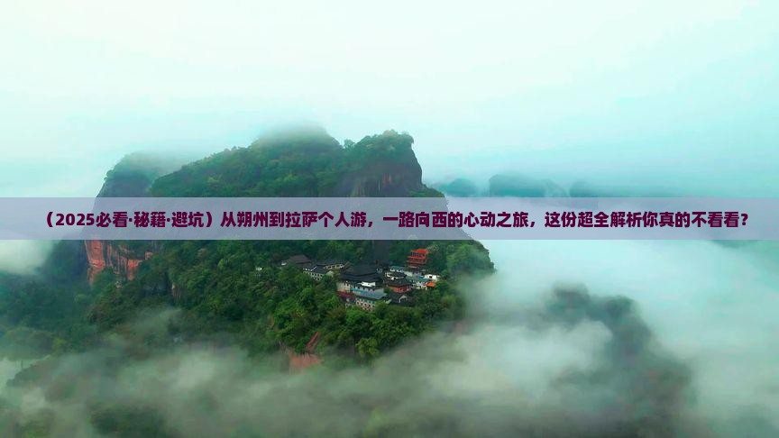 朔州去西藏拉萨个人游
