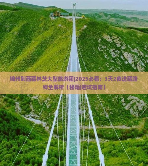 锦州到西藏林芝大型旅游团
