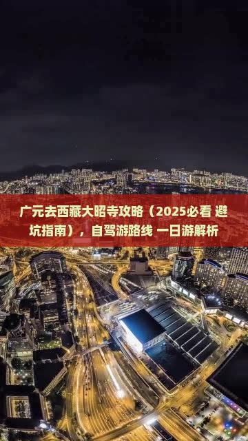 广元去西藏大昭寺攻略
