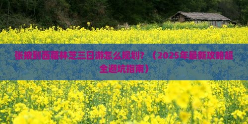 张掖去西藏林芝三日游