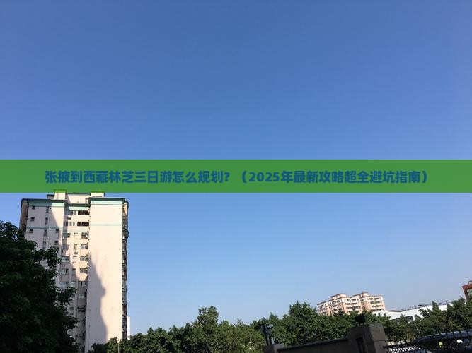 张掖去西藏林芝三日游