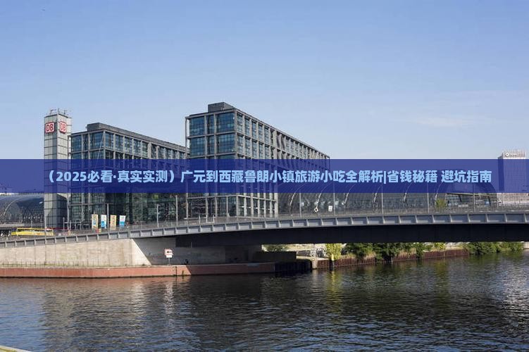 广元到西藏鲁朗小镇旅游小吃