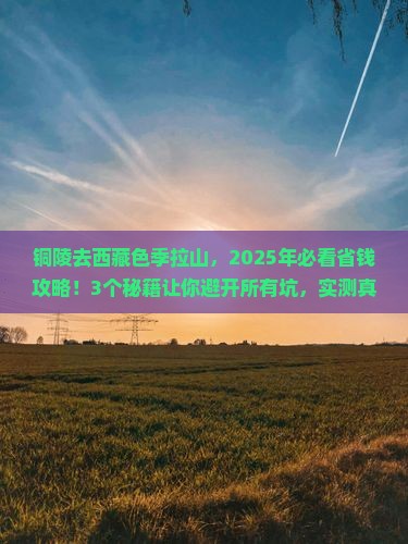 铜陵去西藏色季拉山旅行社