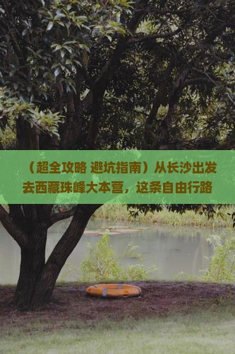 长沙去西藏珠峰大本营自由团