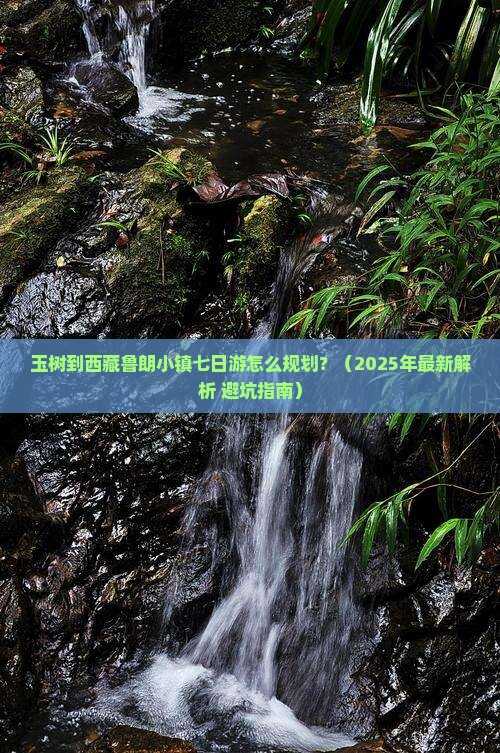 玉树去西藏鲁朗小镇七日游