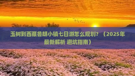 玉树去西藏鲁朗小镇七日游