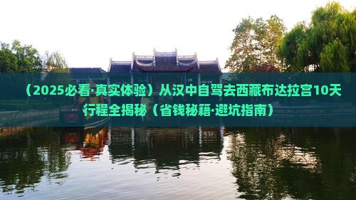 汉中到西藏布达拉宫旅游
