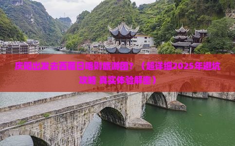 庆阳去西藏日喀则大型旅游团
