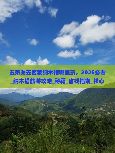 五家渠去西藏纳木措哪里玩