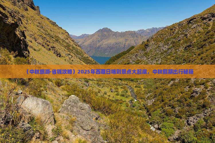 中秋节到西藏日喀则旅游 中秋节到西藏日喀则旅游