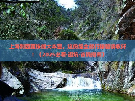 上海到西藏珠峰大本营景点