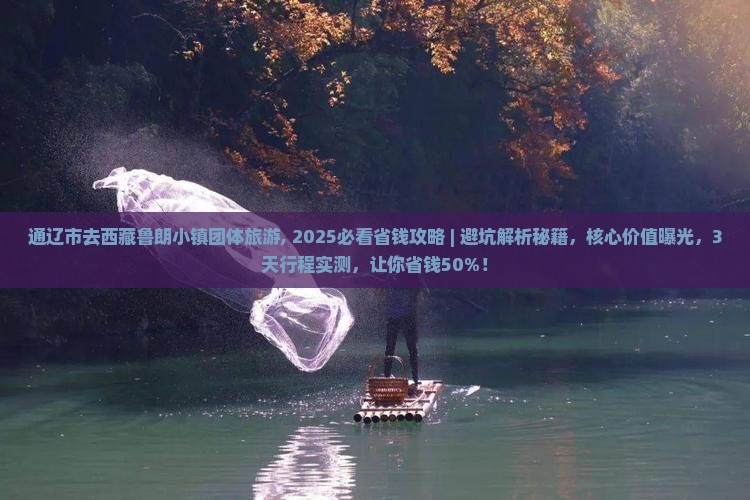 通辽市去西藏鲁朗小镇团体旅游