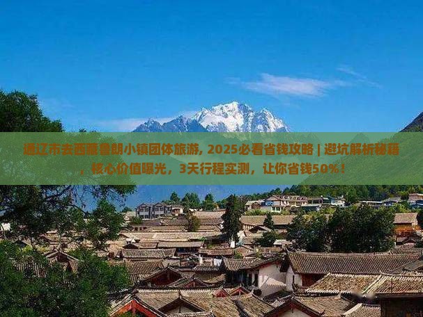 通辽市去西藏鲁朗小镇团体旅游