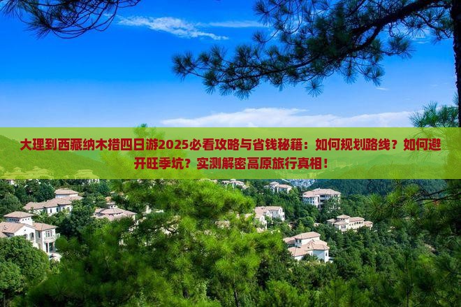 大理到西藏纳木措四日游