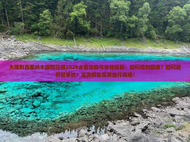 大理到西藏纳木措四日游
