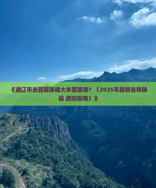 通辽市去西藏珠峰大本营旅游