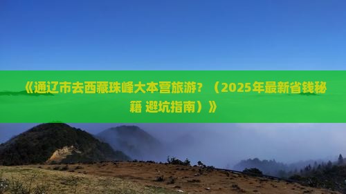 通辽市去西藏珠峰大本营旅游