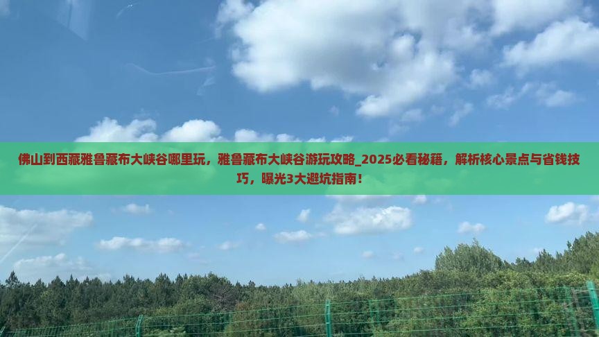 佛山到西藏雅鲁藏布大峡谷哪里玩