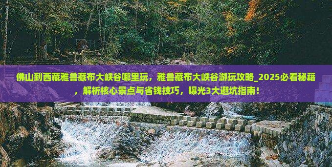 佛山到西藏雅鲁藏布大峡谷哪里玩