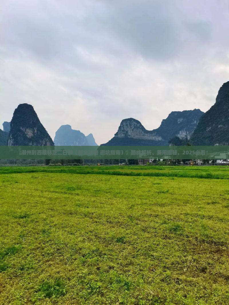 潮州到西藏林芝二日游