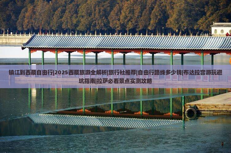 镇江到西藏自由行
