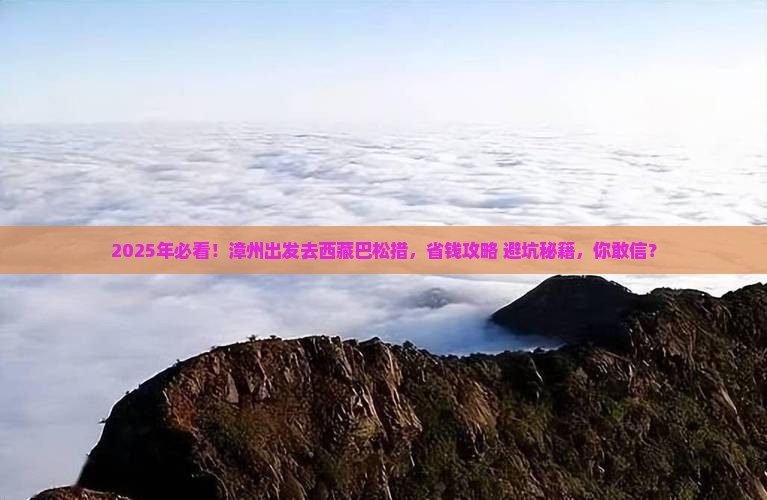 漳州去西藏巴松措旅游
