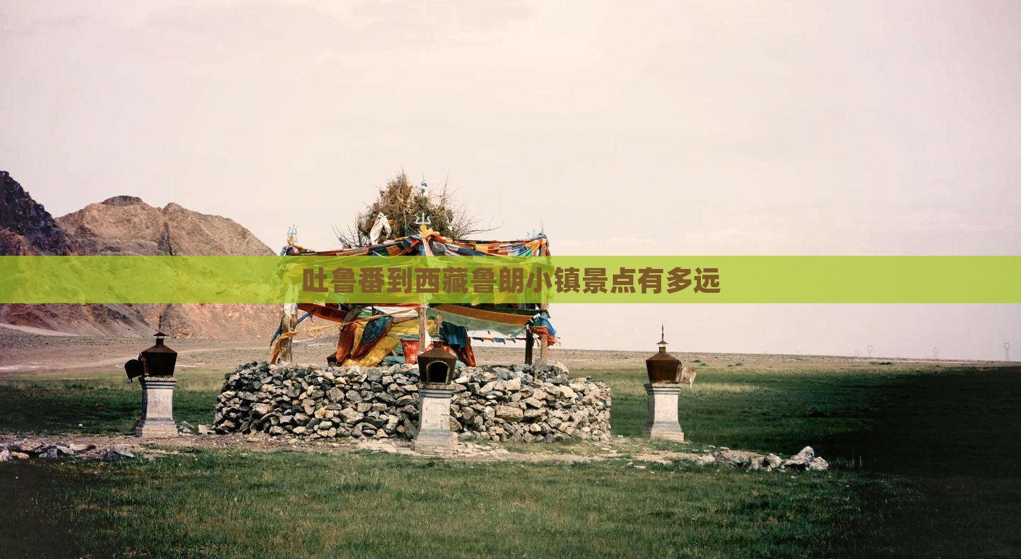吐鲁番到西藏鲁朗小镇景点
