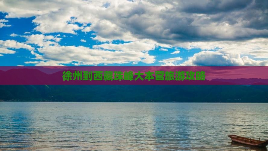 徐州到西藏珠峰大本营门票