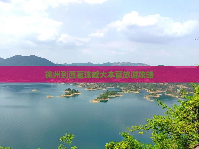 徐州到西藏珠峰大本营门票