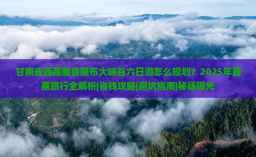 甘南去西藏雅鲁藏布大峡谷六日游