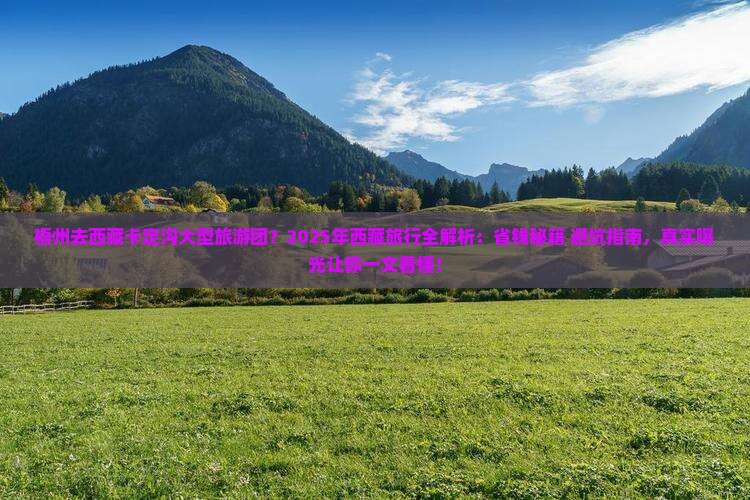 梧州去西藏卡定沟大型旅游团