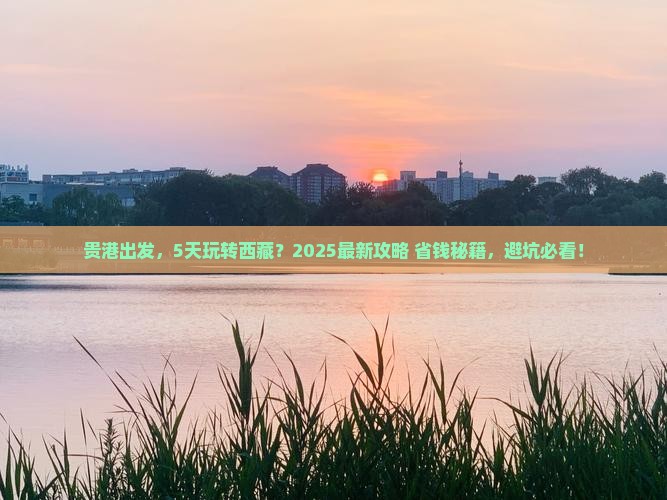贵港去西藏五日游