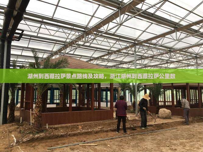 湖州到西藏拉萨景点