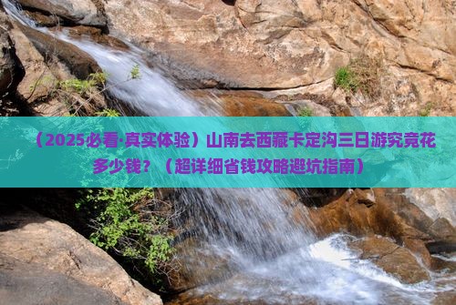 山南去西藏卡定沟三日游