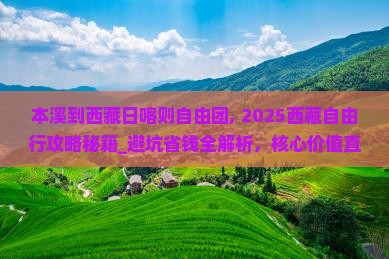 本溪到西藏日喀则自由团