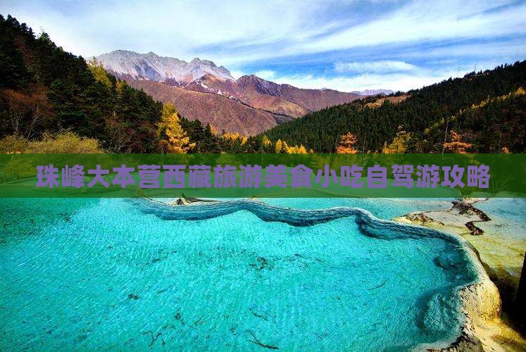 保山到西藏珠峰大本营旅游小吃