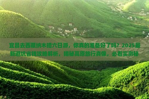 宜昌去西藏纳木措六日游