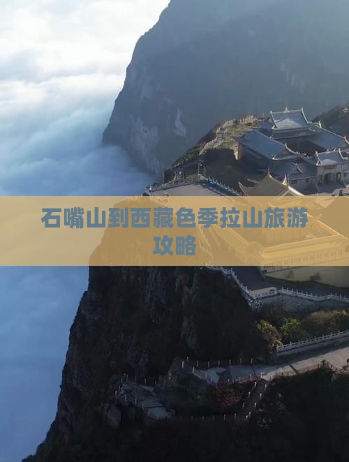 石嘴山到西藏色季拉山大型旅游团