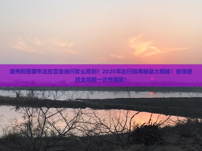 潮州到西藏布达拉宫自由行