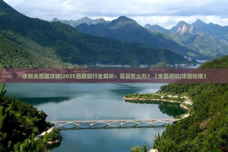 永新去西藏攻略