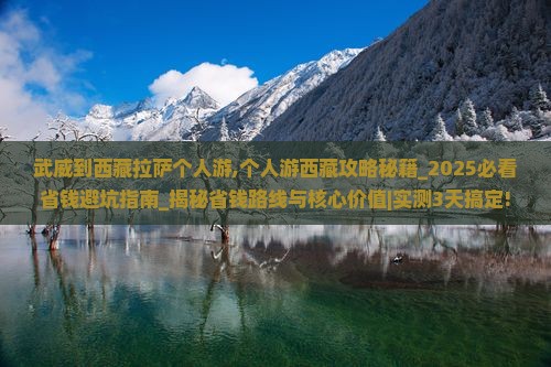武威到西藏拉萨个人游