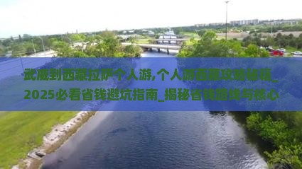 武威到西藏拉萨个人游