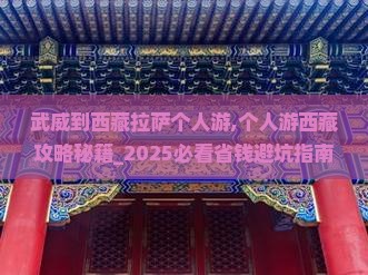 武威到西藏拉萨个人游