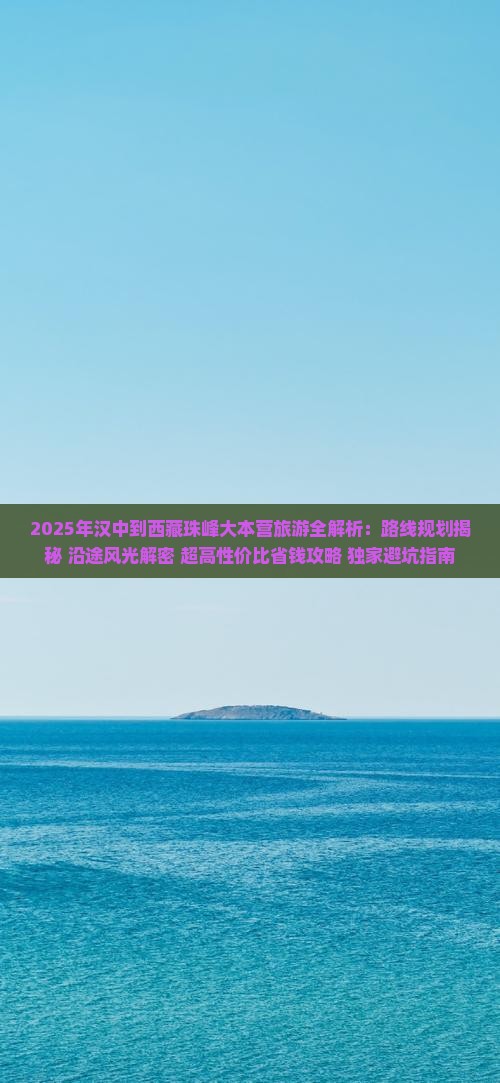 汉中去西藏珠峰大本营旅游 汉中去西藏珠峰大本营旅游