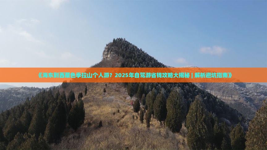 海东到西藏色季拉山个人游