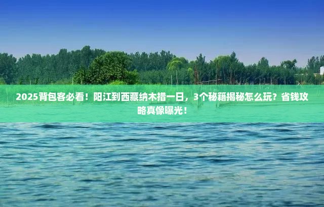 阳江到西藏纳木措一日